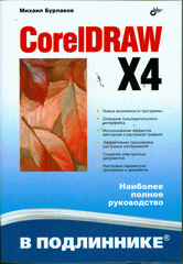 Купить книгу почтой в интернет магазине Книга CorelDRAW X4. В подлиннике. Бурлаков