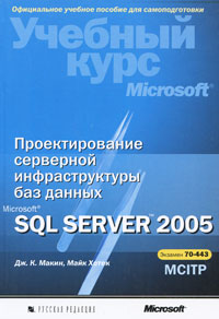 Купить Книга Проектирование серверной инфраструктуры баз данных Microsoft SQL Server 2005. Макин (+CD)