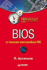  Книга BIOS и тонкая настройка ПК. Начали! Арсеньев