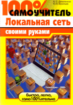 Купить Книга 100% самоучитель Локальная сеть своими руками. Даниленков