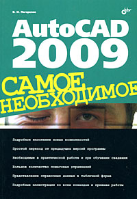 Купить книгу почтой в интернет магазине Книга AutoCAD 2009. Погорелов