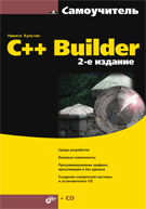  Книга Самоучитель C++Builder (2-е изд.) (+CD). Культин