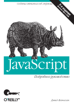 Купить книгу почтой в интернет магазине Книга JavaScript. Подробное руководство. 5-е изд. Флэнаган