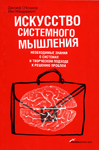  Книга Искусство системного мышления. Необходимые знания о системах и творческом подходе к решению проблем. Изд.2. О'Коннор Дж.