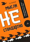 Купить Книга Мысли нестандартно! Нетрадиционные подходы к решению бизнес-задач. Пол Лемберг