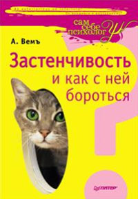 Купить книгу почтой в интернет магазине Книга Застенчивость и как с ней бороться. Вемъ