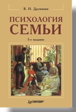 Купить книгу почтой в интернет магазине Книга Психология семьи: 3-е изд. Дружинин