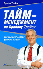 Купить Книга Тайм-менеджмент по Брайану Трейси: Как заставить время работать на вас. 2-е изд. Трейси