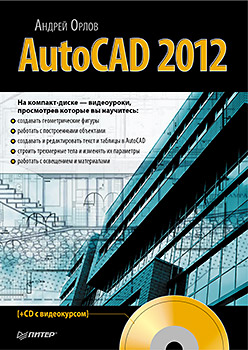 Купить Книга AutoCAD 2012 (+CD с видеокурсом). Орлов