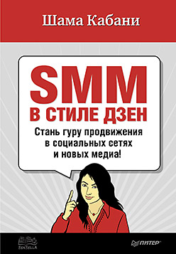 SMM в стиле дзен. Cтань гуру продвижения в социальных сетях и новых медиа! Кабани 