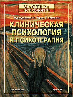 Книга Клиническая психология и психотерапия. 3-е изд. Перре