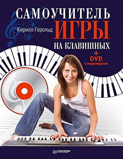 Самоучитель игры на клавишных (+DVD с видеокурсом). Герольд