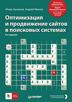 Купить книгу почтой в интернет магазине Оптимизация и продвижение сайтов в поисковых системах (+CD) 3-е изд. Ашманов