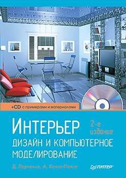 Купить Интерьер: дизайн и компьютерное моделирование. 2-е изд. (+CD). Ларченко