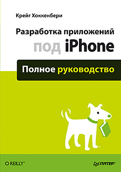 Разработка приложений под iPhone. Полное руководство. Хоккенбери Крейг