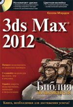 Книга Библия пользователя 3ds Max 2012. Келли Мэрдок