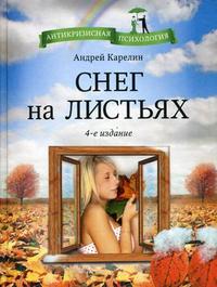 Купить книгу почтой в интернет магазине Книга Снег на листьях. 4-е изд. Карелин