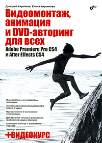 Купить Книга Видеомонтаж, анимация и DVD-авторинг для всех. Adobe Premiere PRO CS4 и After Effects CS4. Кирьянов (+CD)