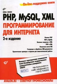 Купить книгу почтой в интернет магазине Книга PHP, MySQL, XML: программирование для Интернета. 2-е изд. Бенкен (+CD)