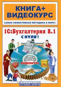 Купить Книга 1С: Бухгалтерия 8.1 с нуля! Александрова +Видеокурс (+СD)