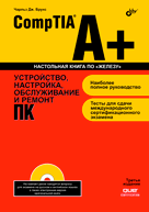 Купить Книга CompTIA A+. Установка, настройка, обслуживание и ремонт ПК.3-е изд. Брукс  (+DVD)