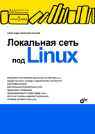 Купить книгу почтой в интернет магазине Книга Локальная сеть под Linux. Поляк-Брагинский