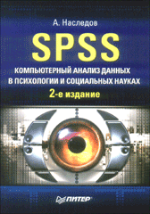 Купить книгу почтой в интернет магазине Книга SPSS: Компьютерный анализ данных в психологии и социальных науках. 2-е изд. Наследов