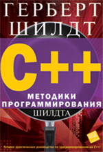 Купить Книга C++: методики программирования Шилдта. Шилдт