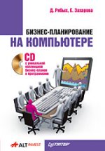Книга Бизнес-планирование на компьютере (+CD с уникальной коллекцией бизнес-планов и программами). Рябых