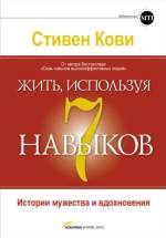 Книга Жить, используя семь навыков: Истории мужества и вдохновения. Кови