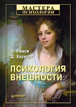 Купить Книга Психология внешности. Рамси