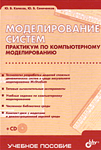 Купить книгу почтой в интернет магазине Книга Моделирование систем. Практикум по компьютерному моделированию. Колесов (+CD)