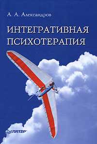 Книга Интегративная психотерапия. Александров