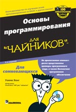 Купить Книга Основы программирования для чайников. 3-е изд. Вонг