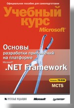 Купить книгу почтой в интернет магазине Книга Основы разработки приложений на платформе Microsoft .NET Framework. Учебный курс Microsoft экз