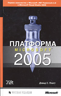 Купить Книга Платформа Microsoft 2005. Плат