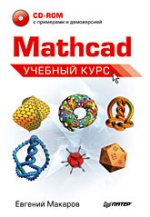 Купить Книга Mathcad. Учебный курс. Макаров (+CD)