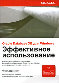 Купить книгу почтой в интернет магазине Книга ORACLE DATABASE XE для Windows. Эффективное использование. Бобровский (+CD)