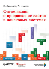 Купить Книга Оптимизация и продвижение сайтов в поисковых системах. Ашманов (+CD)