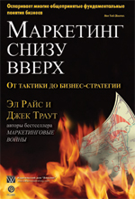 Купить  Книга Маркетинг снизу вверх: от тактики до бизнес стратегии. Эл Райс