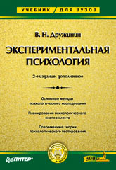 Купить книгу почтой в интернет магазине Книга Экспериментальная психология: Учебник для вузов. 2-е изд. Дружинин