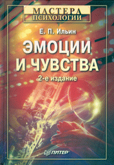 Купить книгу почтой в интернет магазине Книга Эмоции и чувства. 2-е изд. Ильин