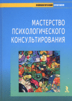 Купить Книга Мастерство психологического консультирования. Бадхен