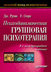 Купить книгу почтой в интернет магазине Книга Психодинамическая групповая психотерапия. Рутан