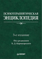 Купить Книга Психотерапевтическая энциклопедия. 3-е изд. Карвасарский