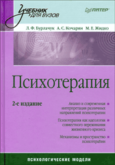 Купить Книга Психотерапия. Учебник. Психологические модели. 2-е изд. Бурлачук