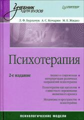 Купить книгу почтой в интернет магазине Книга Психотерапия. Учебник. Психологические модели. 2-е изд. Бурлачук