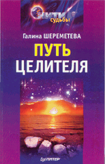 Книга Путь целителя. Шереметева