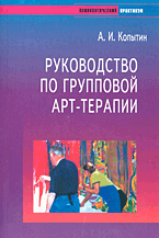 Купить Книга Руководство по групповой арт-терапии. Копытин