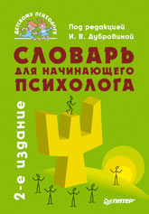 Купить книгу почтой в интернет магазине Книга Словарь для начинающего психолога. 2-е изд.. Дубровина